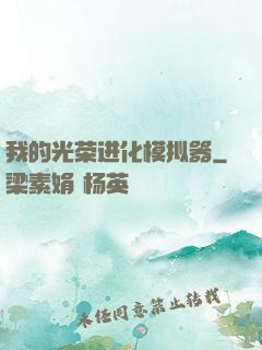 我的光荣进化模拟器